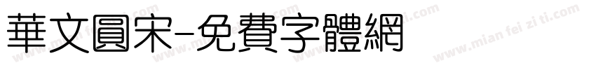 华文圆宋字体转换