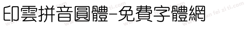 印云拼音圆体字体转换