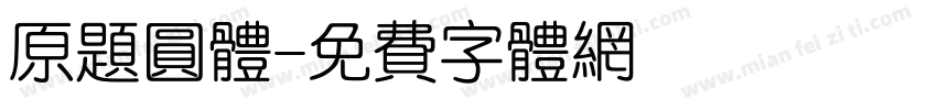 原题圆体字体转换