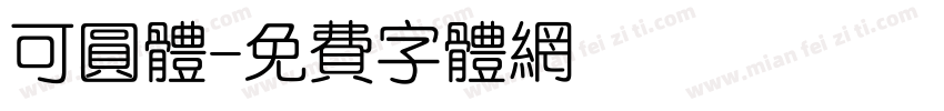 可圆体字体转换