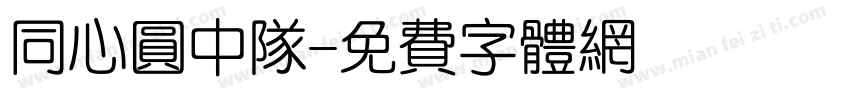 同心圆中队字体转换