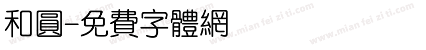 和圆字体转换