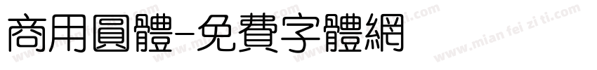 商用圆体字体转换