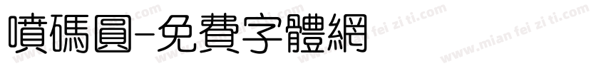 喷码圆字体转换