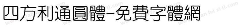 四方利通圆体字体转换