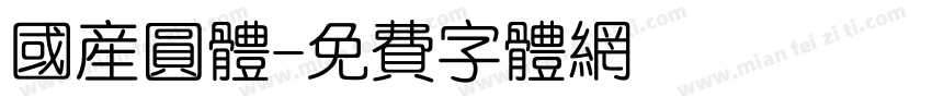 国产圆体字体转换