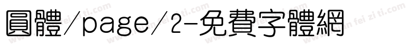 圆体/page/2字体转换