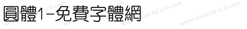 圆体1字体转换