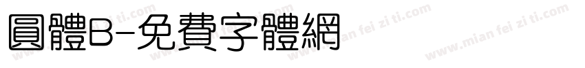 圆体B字体转换