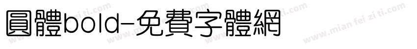 圆体bold字体转换