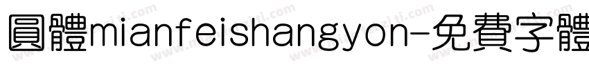 圆体mianfeishangyon字体转换