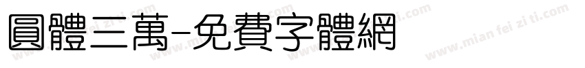 圆体三万字体转换