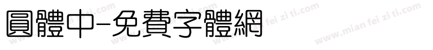 圆体中字体转换