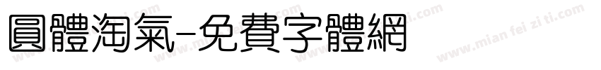 圆体淘气字体转换