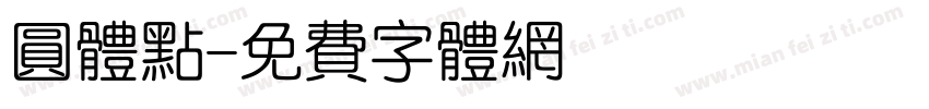 圆体点字体转换