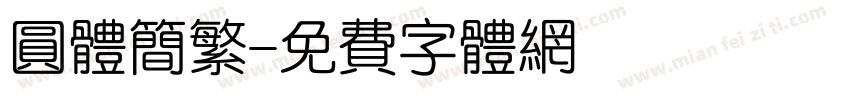 圆体简繁字体转换