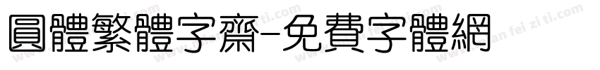 圆体繁体字斋字体转换