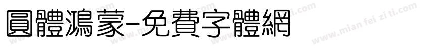 圆体鸿蒙字体转换