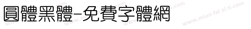 圆体黑体字体转换