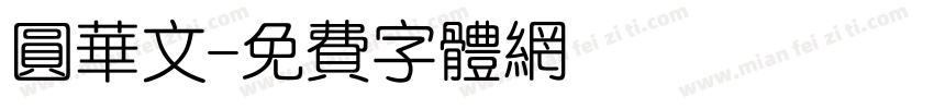 圆华文字体转换