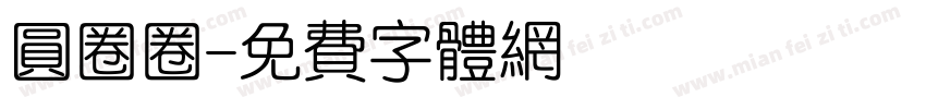 圆圈圈字体转换