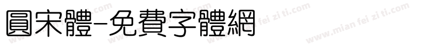 圆宋体字体转换