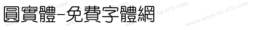 圆实体字体转换