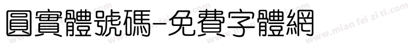 圆实体号码字体转换