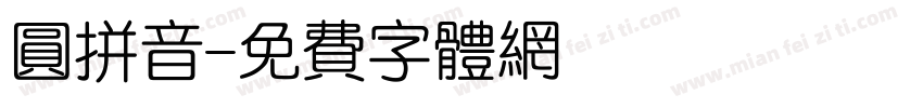 圆拼音字体转换