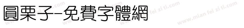 圆栗子字体转换