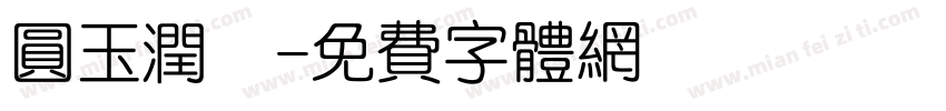 圆玉润豬字体转换
