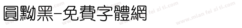 圆黝黑字体转换