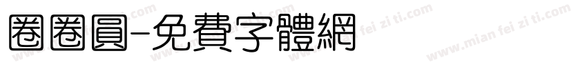圈圈圆字体转换