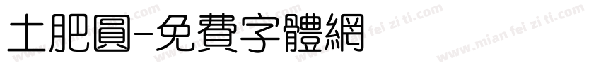 土肥圆字体转换