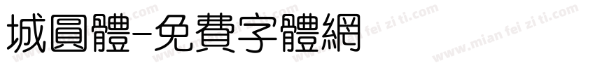 城圆体字体转换