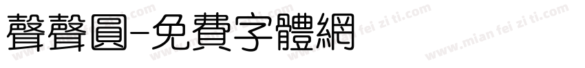 声声圆字体转换