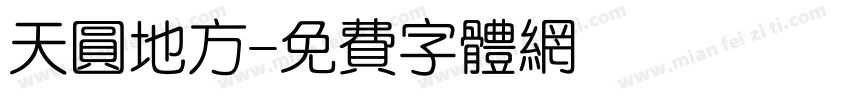 天圆地方字体转换