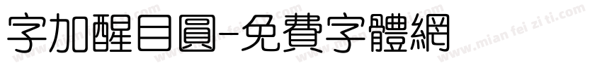 字加醒目圆字体转换