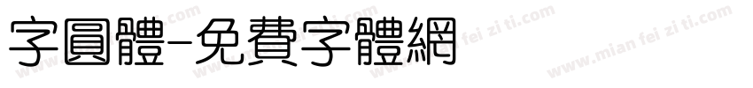 字圆体字体转换