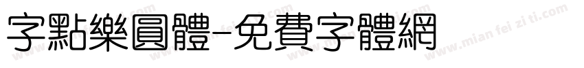 字点乐圆体字体转换