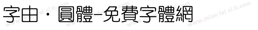 字由·圆体字体转换
