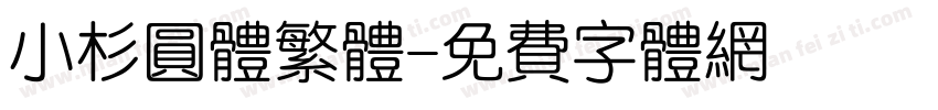 小杉圆体繁体字体转换