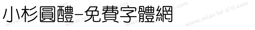 小杉圆醴字体转换