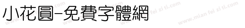 小花圆字体转换