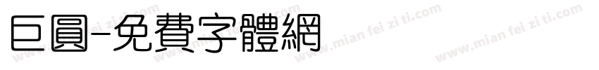 巨圆字体转换