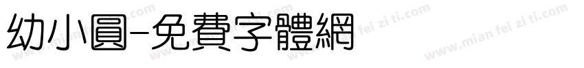 幼小圆字体转换