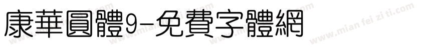 康华圆体9字体转换