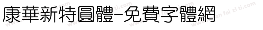 康华新特圆体字体转换