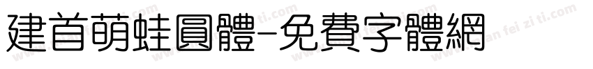 建首萌蛙圆体字体转换