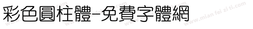 彩色圆柱体字体转换